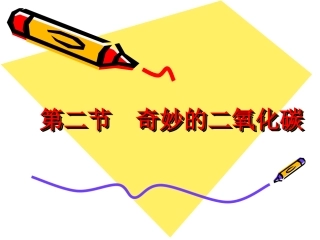 第二节奇妙的二氧化碳