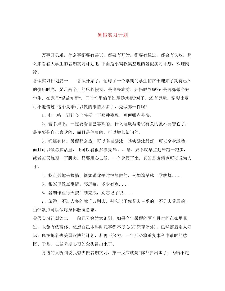 暑假实习计划_第1页