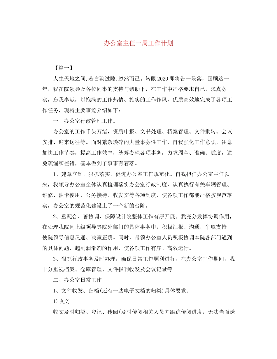 办公室主任一周工作计划_第1页