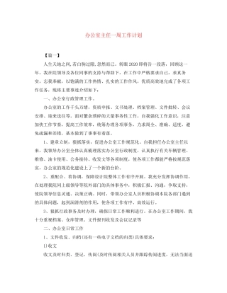 办公室主任一周工作计划