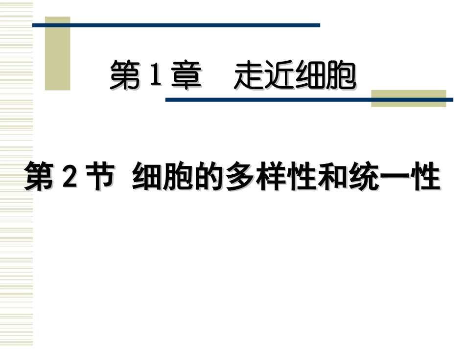 第二节细胞的多样性和统一性_第1页