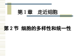 第二节细胞的多样性和统一性