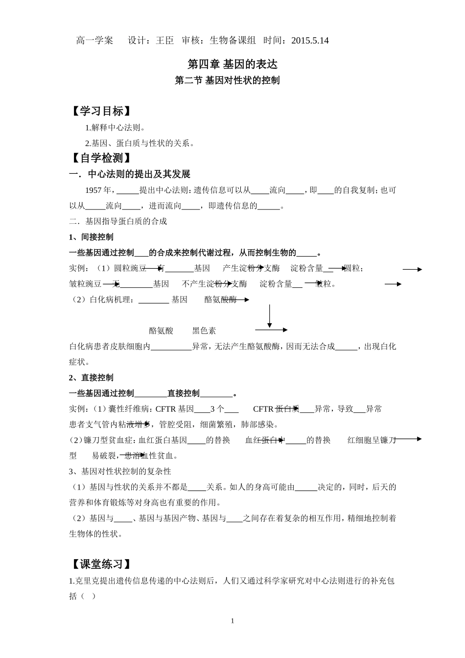 第二节_基因对性状的控制教学设计_第1页