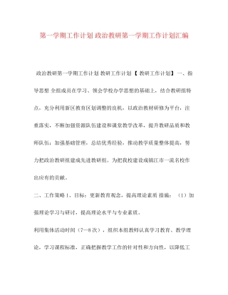 第一学期工作计划政治教研第一学期工作计划汇编