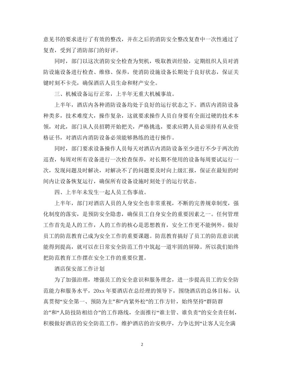 酒店保安部年工作计划2_第2页