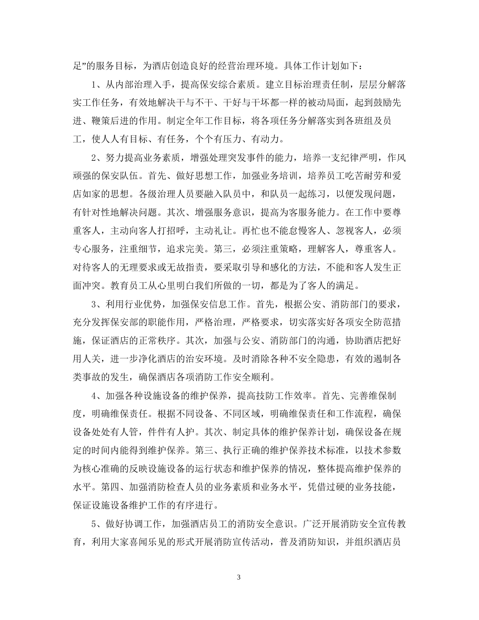 酒店保安部年工作计划2_第3页