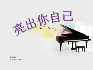 第二节亮出你自己