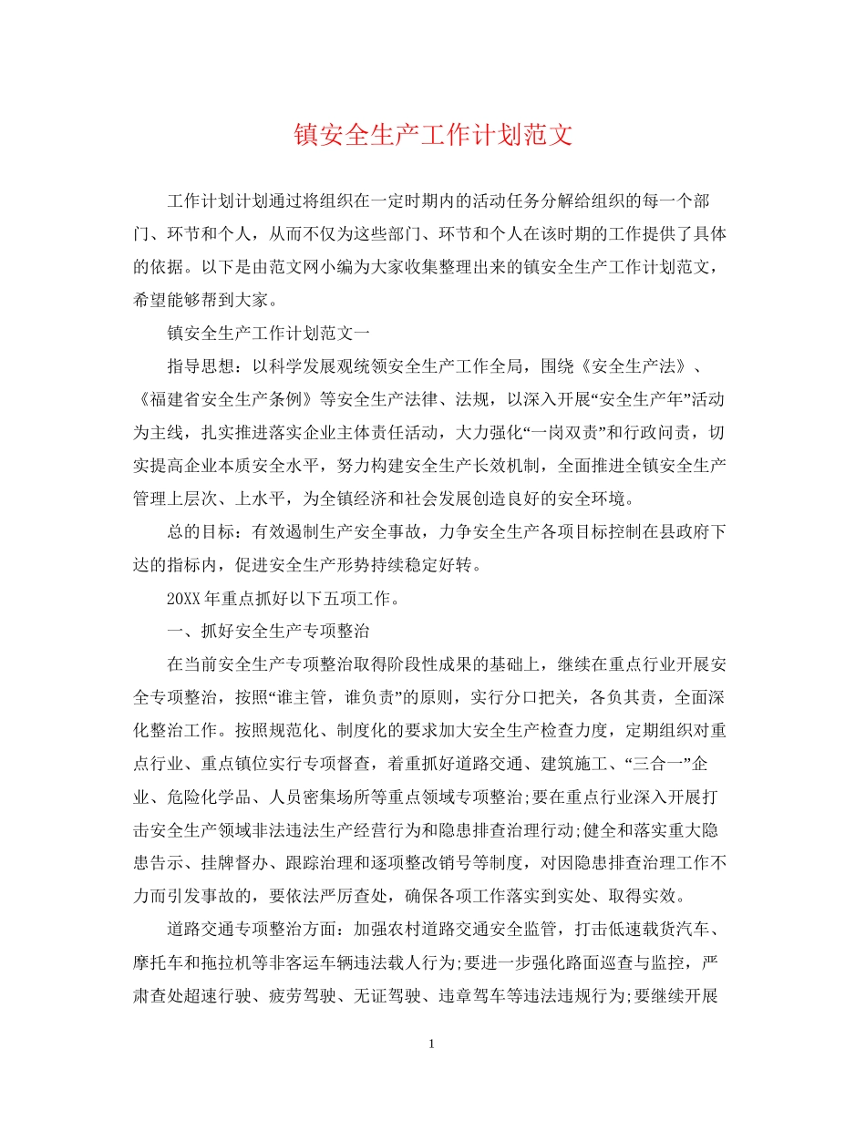 镇安全生产工作计划范文_第1页