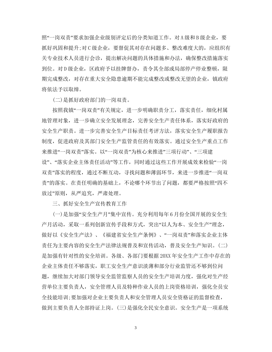 镇安全生产工作计划范文_第3页