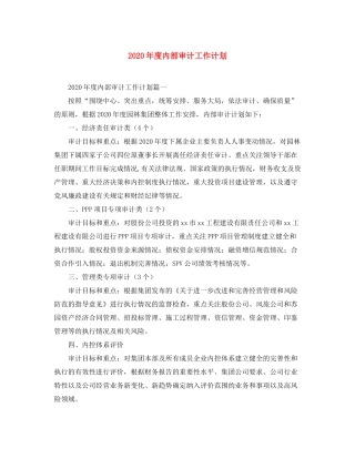 2020年度内部审计工作计划