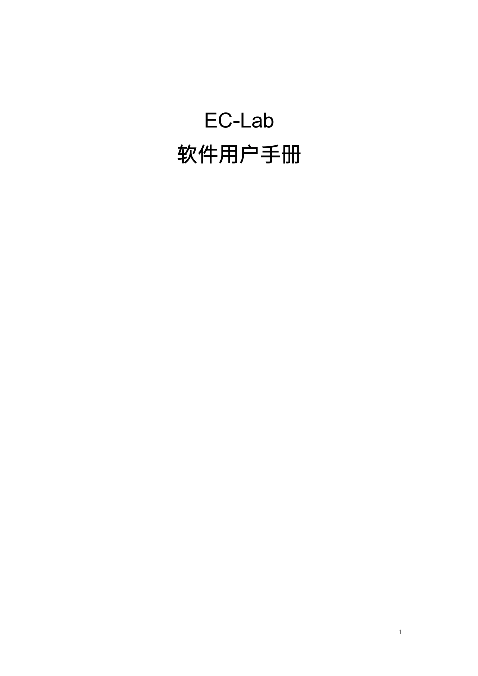 EC-Lab-software-中文使用手册_第1页