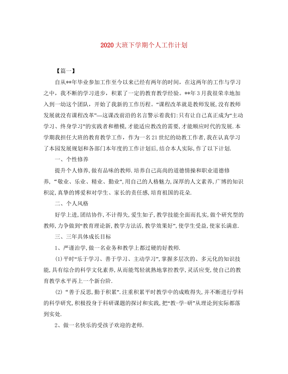 大班下学期个人工作计划_第1页