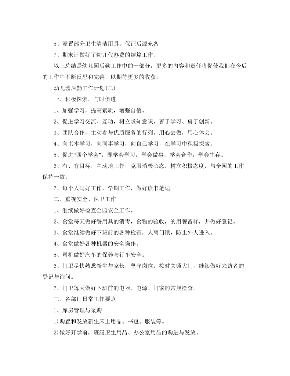 幼儿园后勤工作计划集锦2_第2页