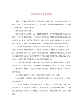 幼儿园后勤工作计划集锦2