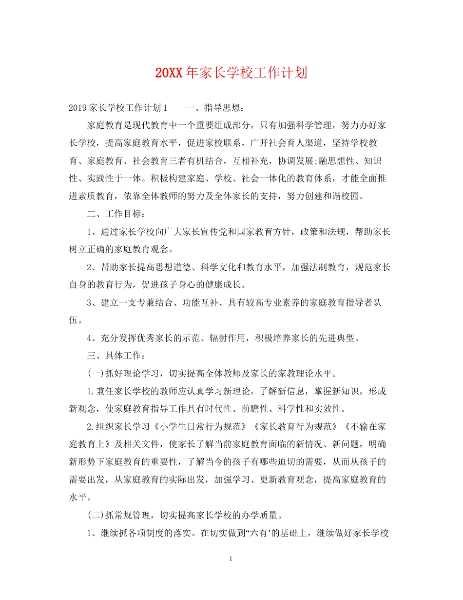 家长学校工作计划2_第1页
