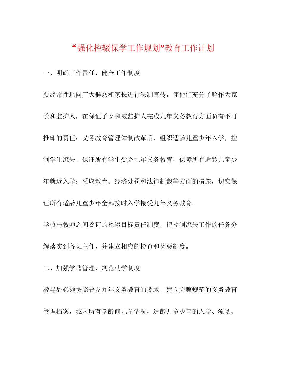 强化控辍保学工作规划教育工作计划_第1页