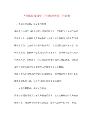强化控辍保学工作规划教育工作计划
