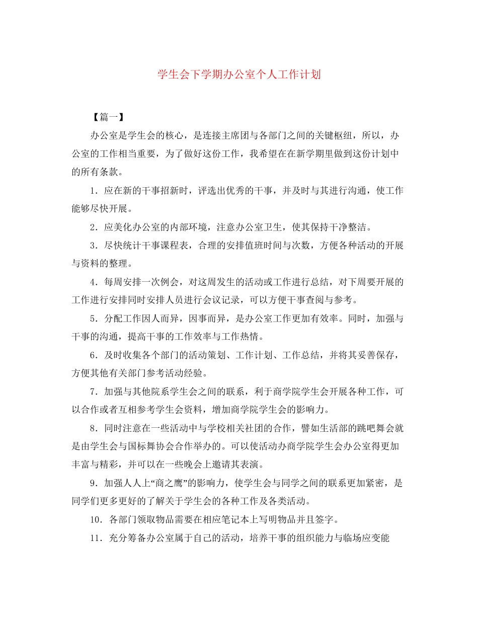 学生会下学期办公室个人工作计划_第1页