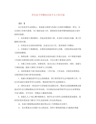 学生会下学期办公室个人工作计划
