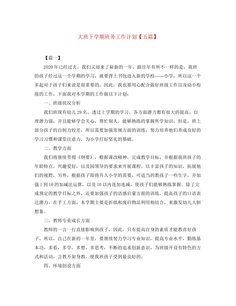 大班下学期班务工作计划【五篇】_第1页