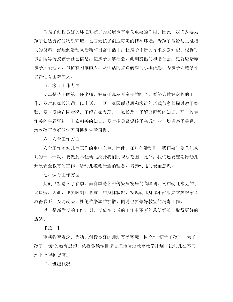 大班下学期班务工作计划【五篇】_第2页