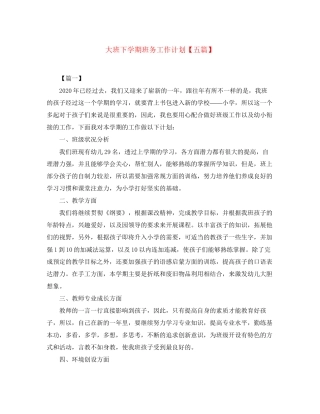 大班下学期班务工作计划【五篇】