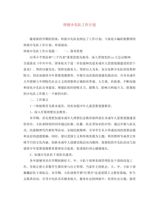 班级少先队工作计划