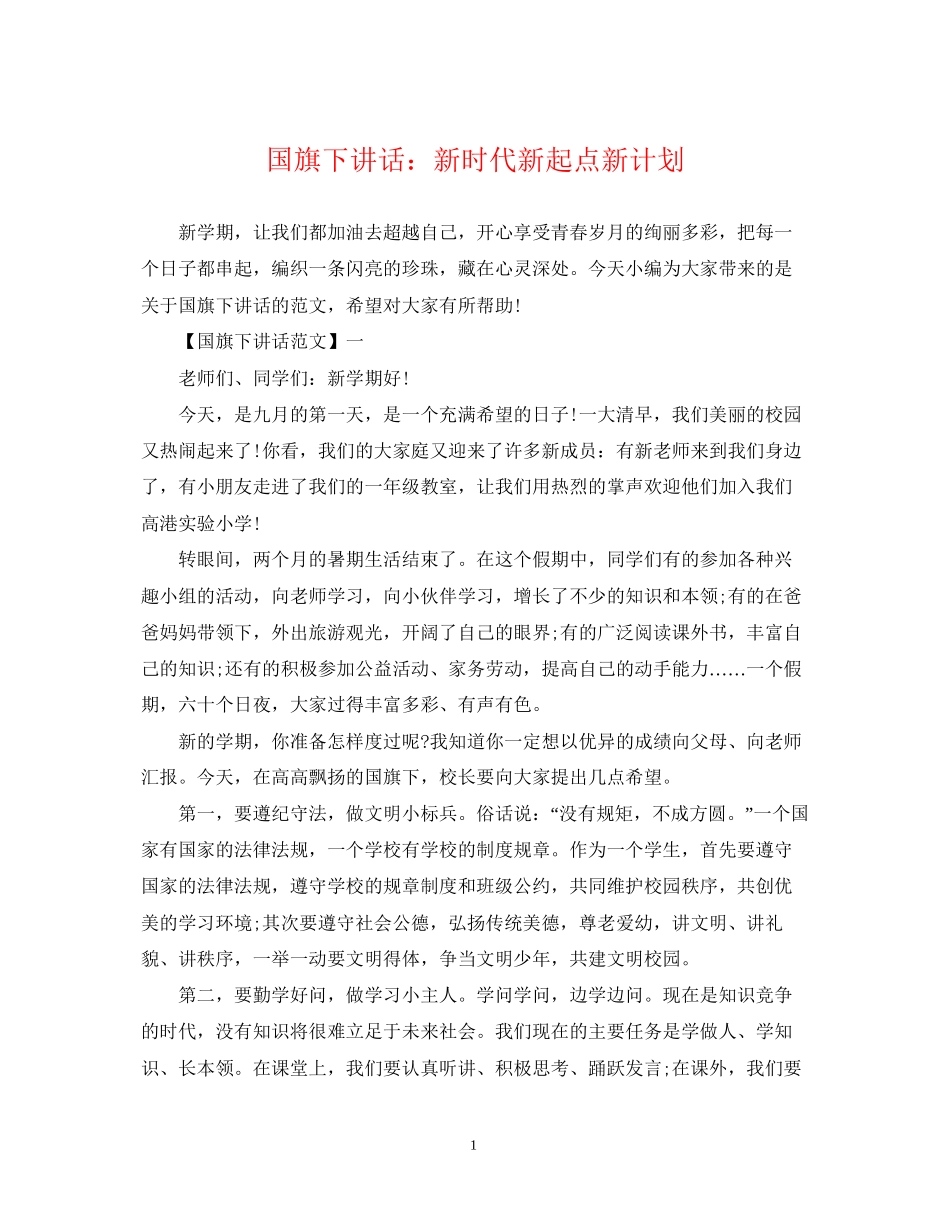 国旗下讲话新时代新起点新计划_第1页