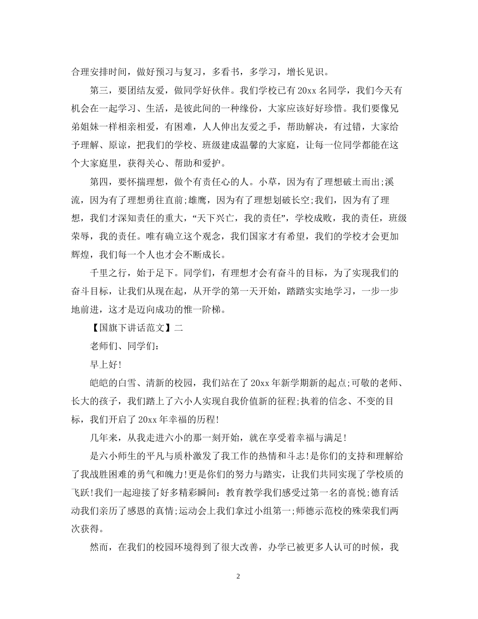 国旗下讲话新时代新起点新计划_第2页