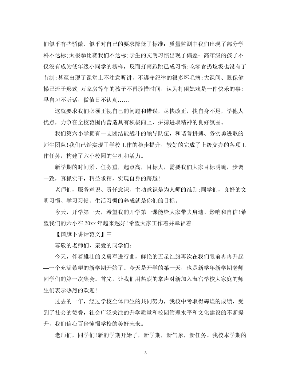 国旗下讲话新时代新起点新计划_第3页