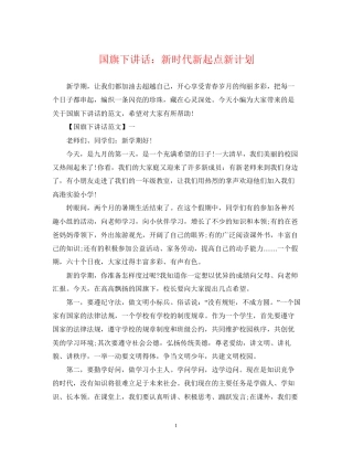 国旗下讲话新时代新起点新计划
