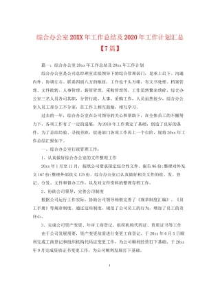 综合办公室工作总结及年工作计划汇总【7篇】