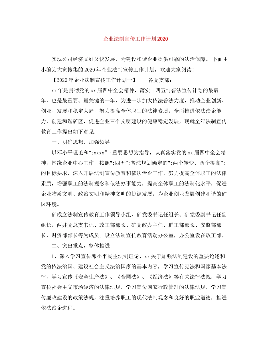 企业法制宣传工作计划_第1页