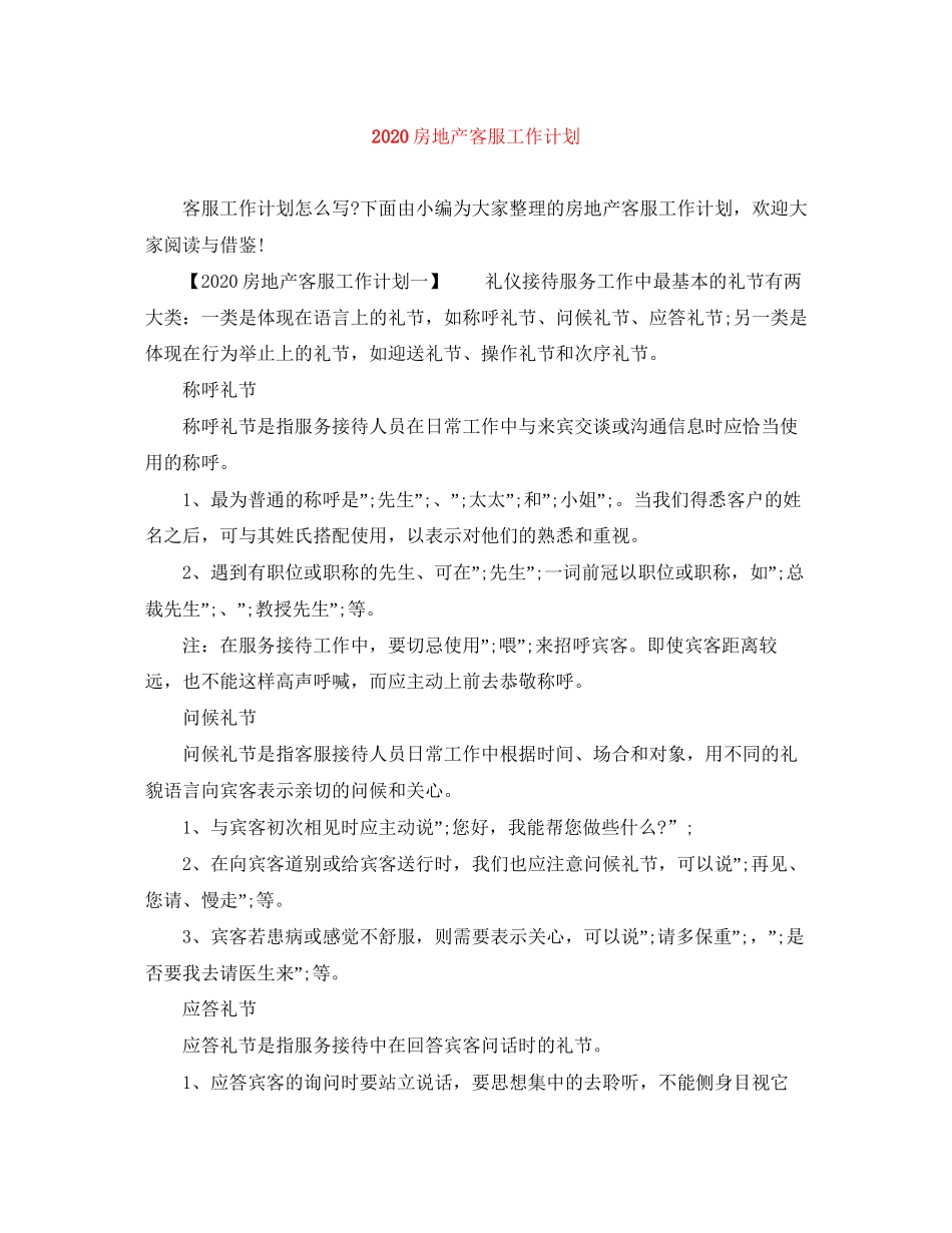 房地产客服工作计划_第1页