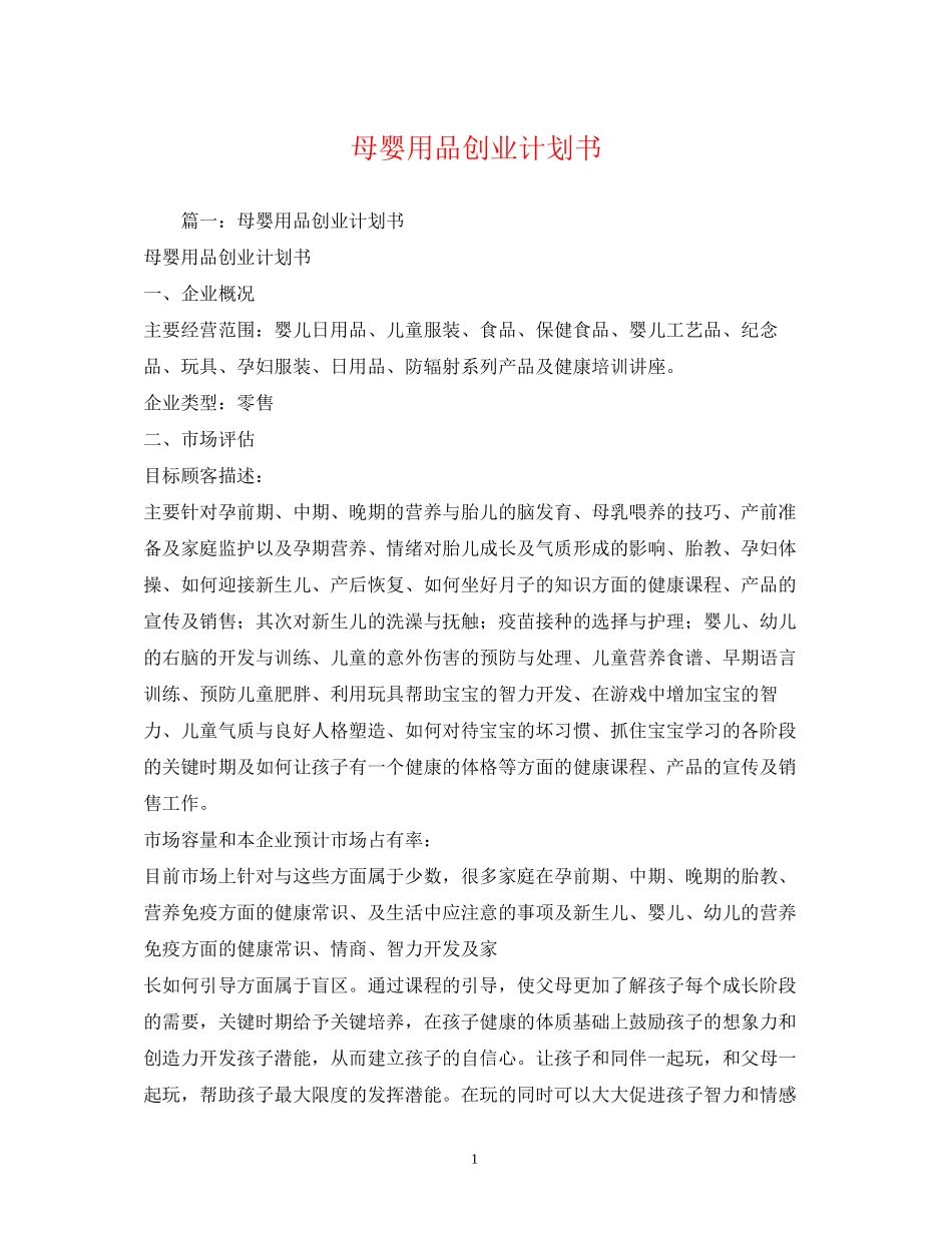 母婴用品创业计划书_第1页