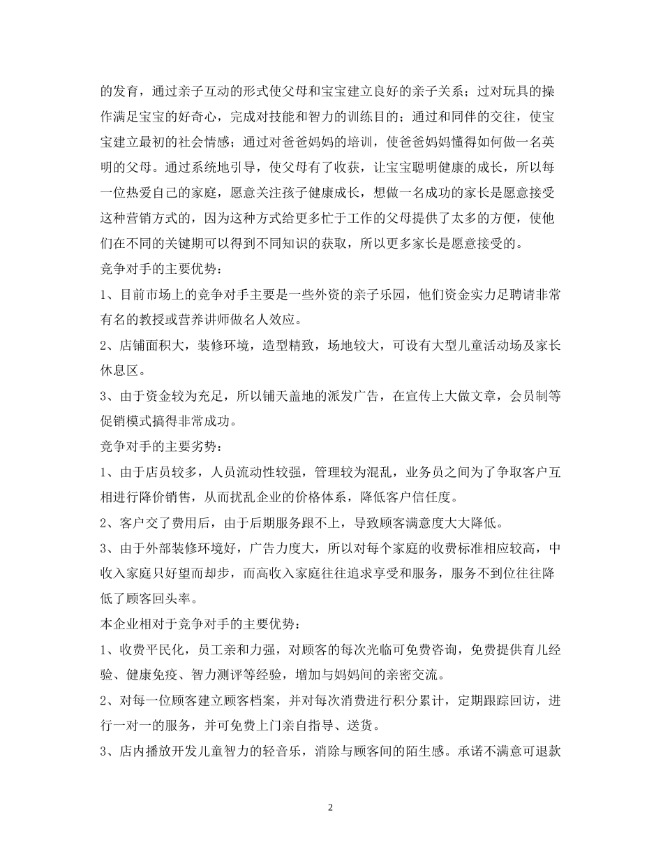 母婴用品创业计划书_第2页