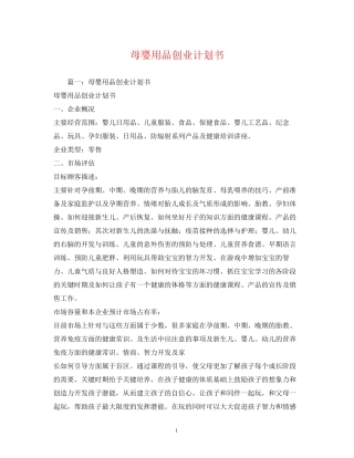 母婴用品创业计划书