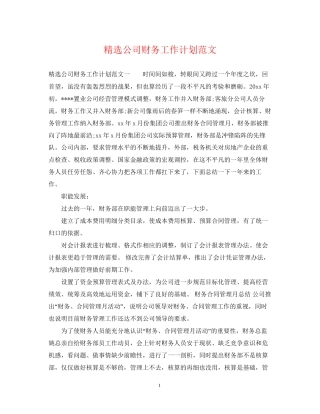 精选公司财务工作计划范文2