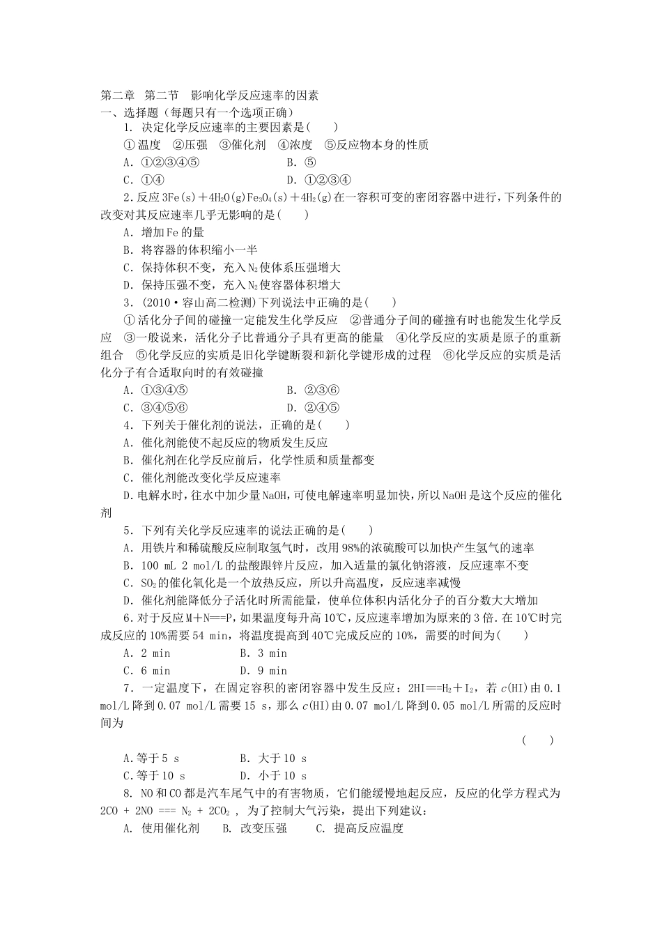 第二章第二节影响化学反应速率的因素_第1页