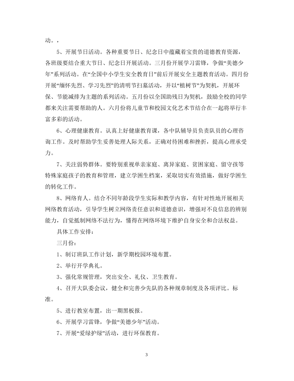 学年第二学期少先队工作计划2_第3页