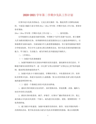 学年第二学期少先队工作计划2