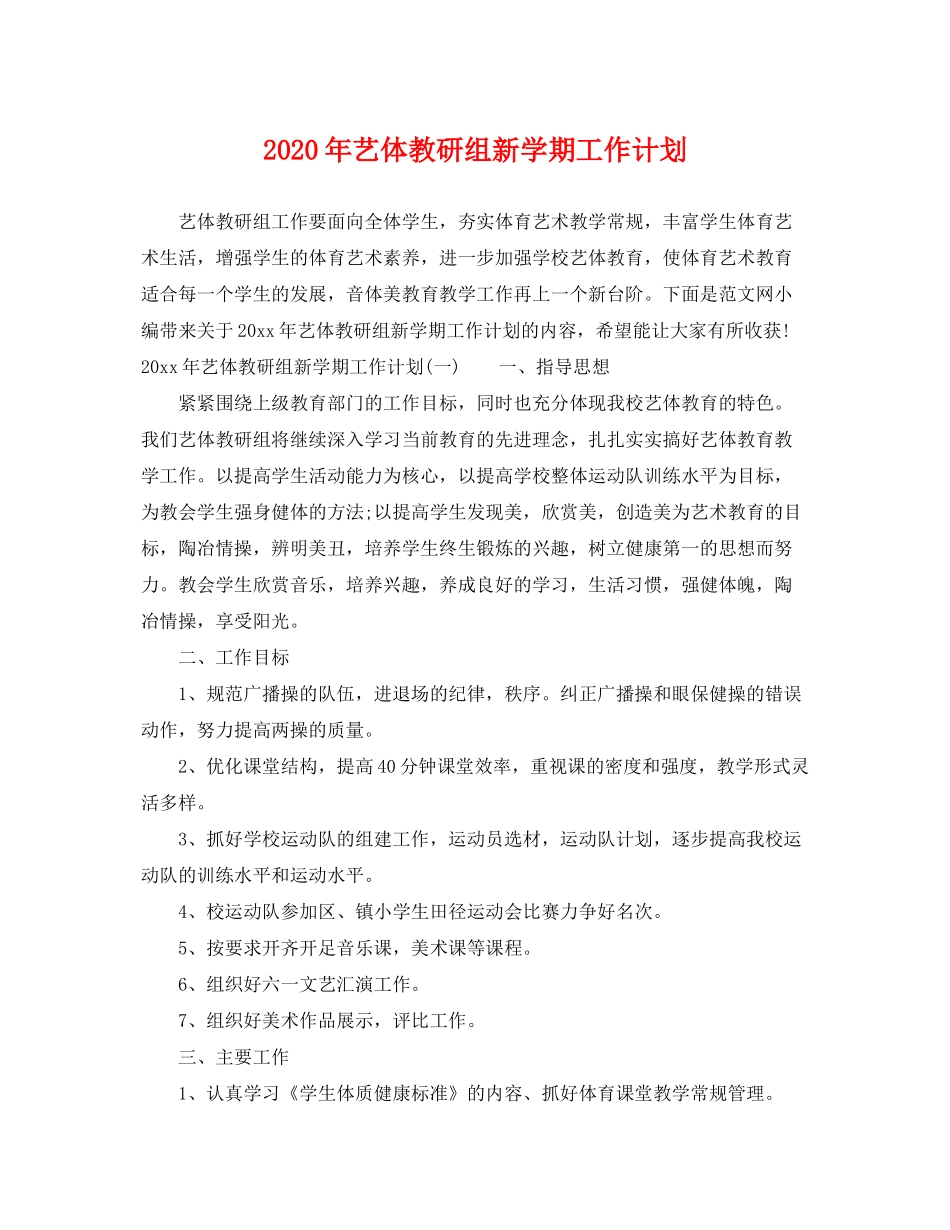 2020年艺体教研组新学期工作计划_第1页