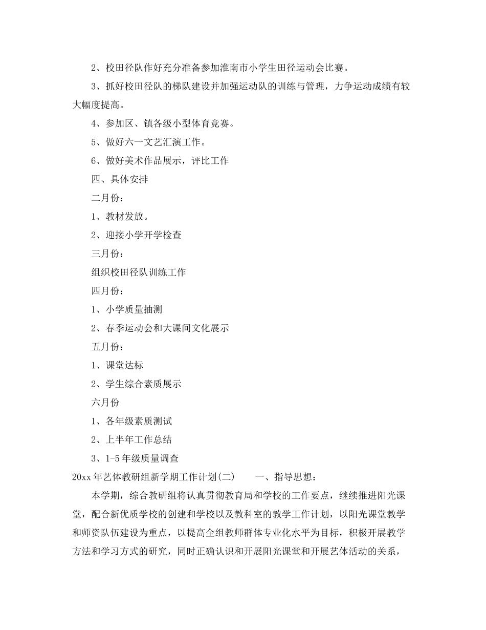 2020年艺体教研组新学期工作计划_第2页
