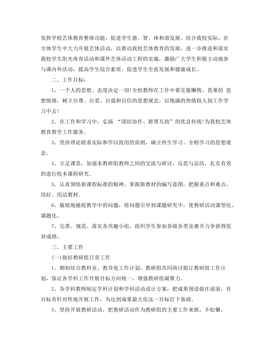 2020年艺体教研组新学期工作计划_第3页