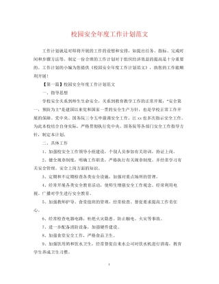 校园安全年度工作计划范文