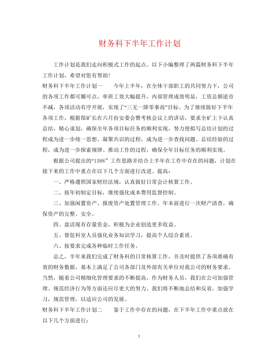 财务科下半年工作计划2_第1页