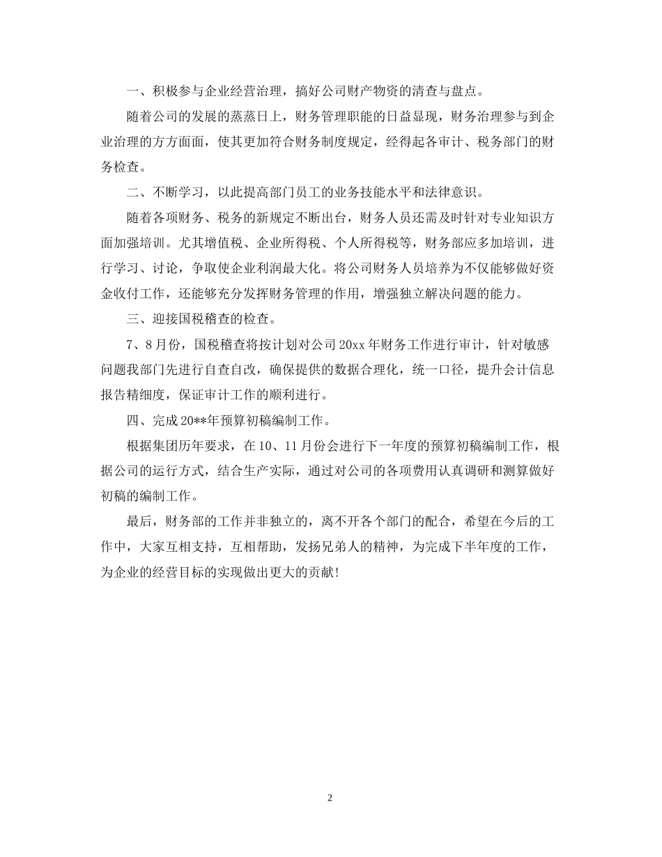 财务科下半年工作计划2_第2页