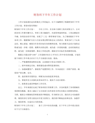 财务科下半年工作计划2