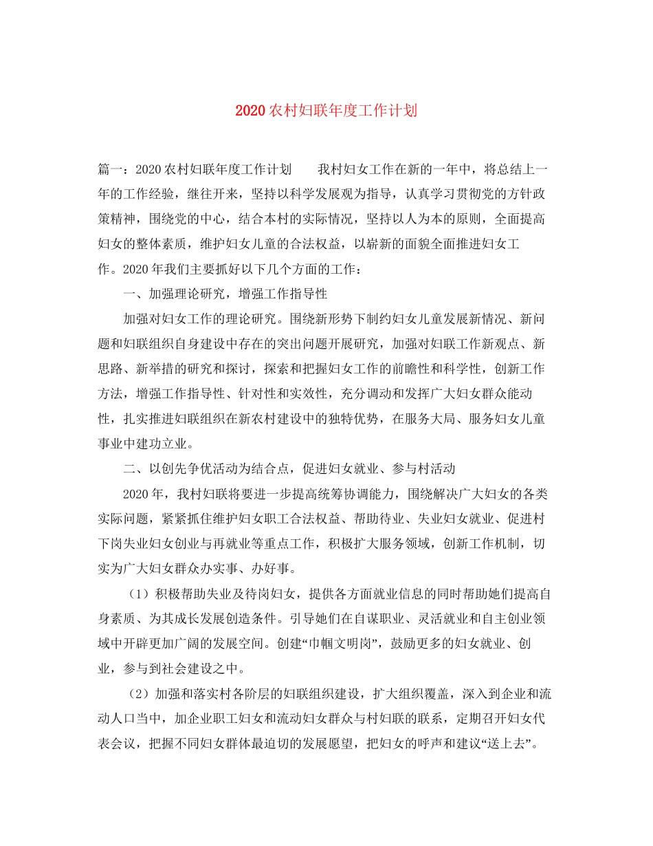 农村妇联年度工作计划_第1页