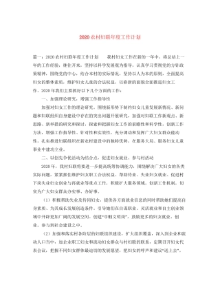 农村妇联年度工作计划
